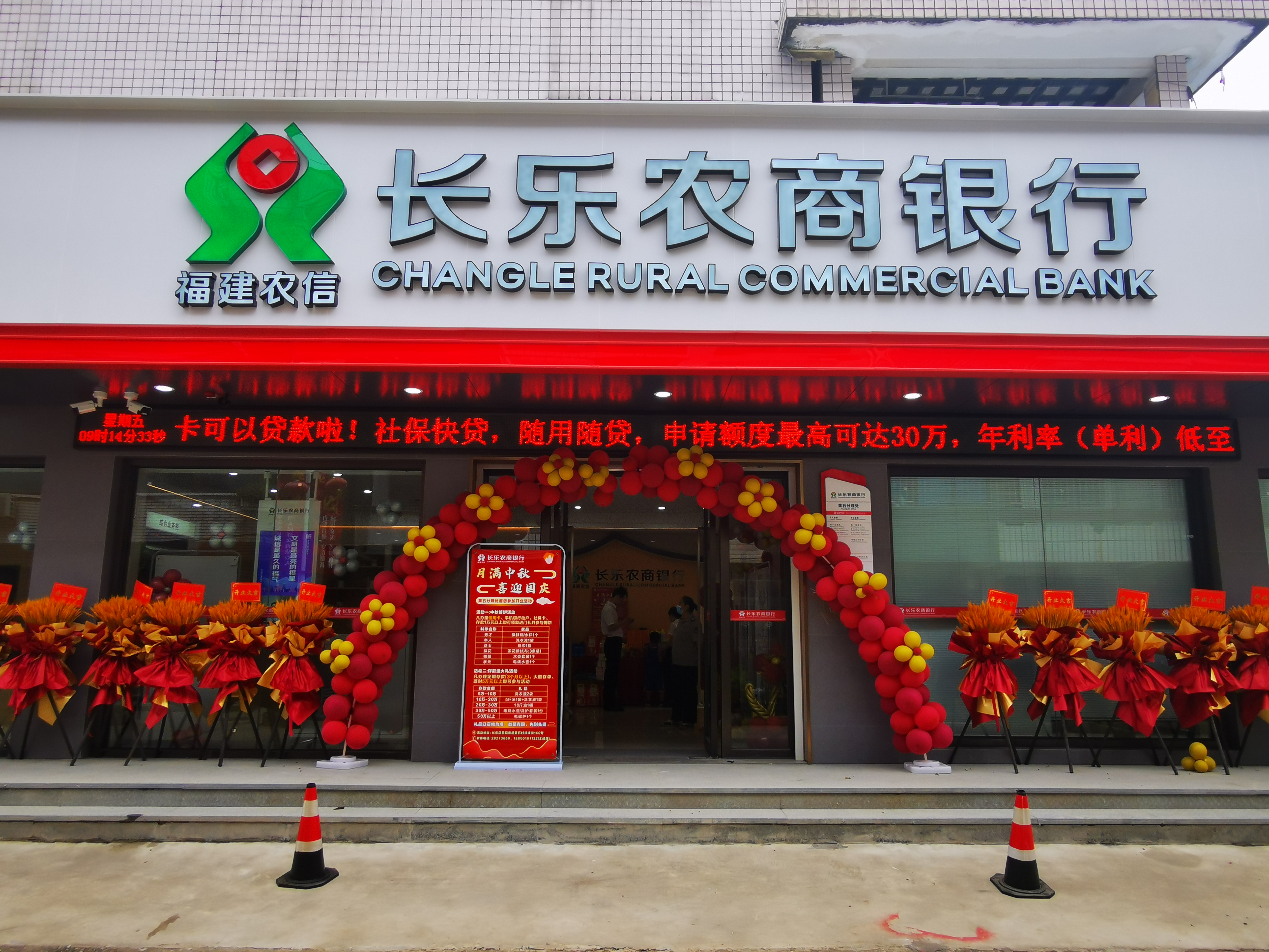 煥新前行，序啟新章——長樂農商銀行黃石分理處喜迎重裝開業(yè)啦！