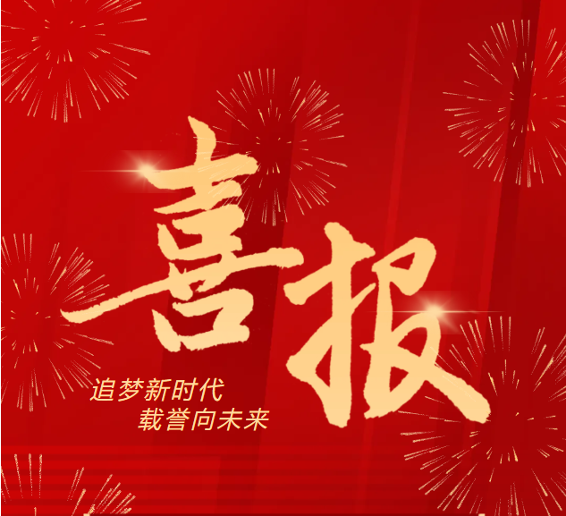 喜報(bào)！龍巖農(nóng)商銀行榮獲第七屆“全國(guó)文明單位”稱號(hào)