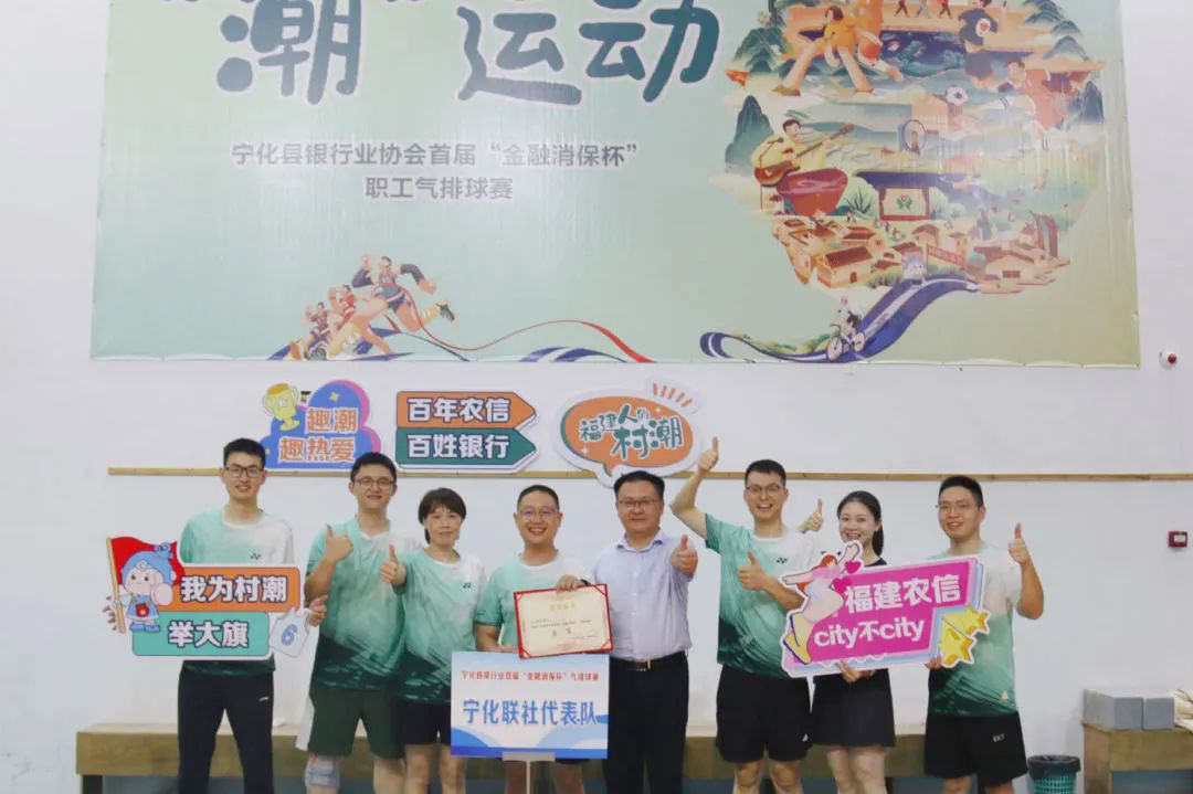 潮運(yùn)動|趣潮 趣熱愛 寧化農(nóng)信聯(lián)社助力寧化縣首屆“金融消保杯”氣排球賽順利舉辦