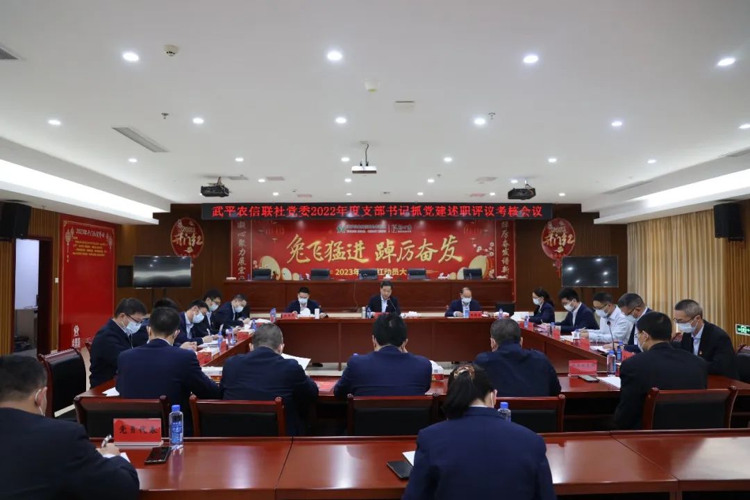 武平農(nóng)信聯(lián)社黨委召開2022年度支部書記抓黨建述職評(píng)議考核會(huì)議