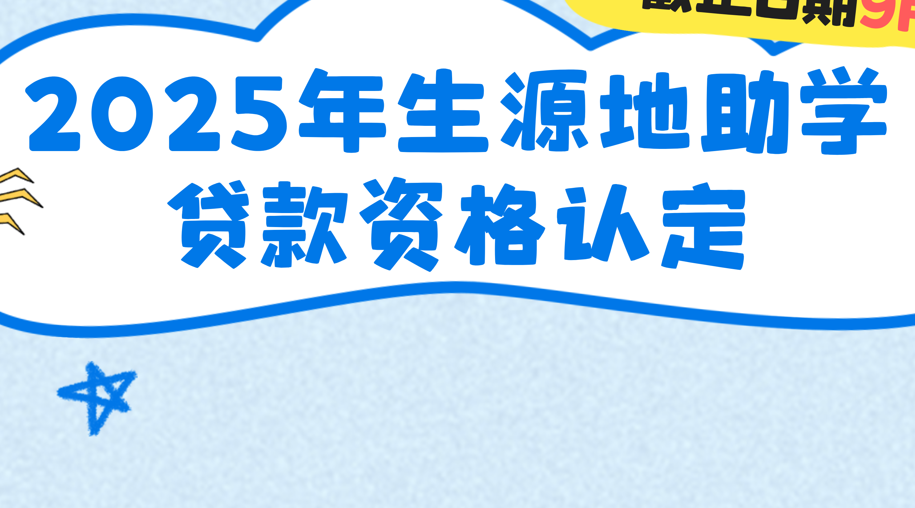 【重要提醒】漳州學(xué)子請注意，2025年生源地助學(xué)貸款資格認(rèn)定截止日期9月10日