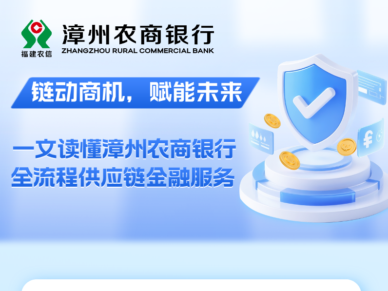 【鏈動商機(jī)，賦能未來】一文讀懂漳州農(nóng)商銀行全流程供應(yīng)鏈金融服務(wù)！