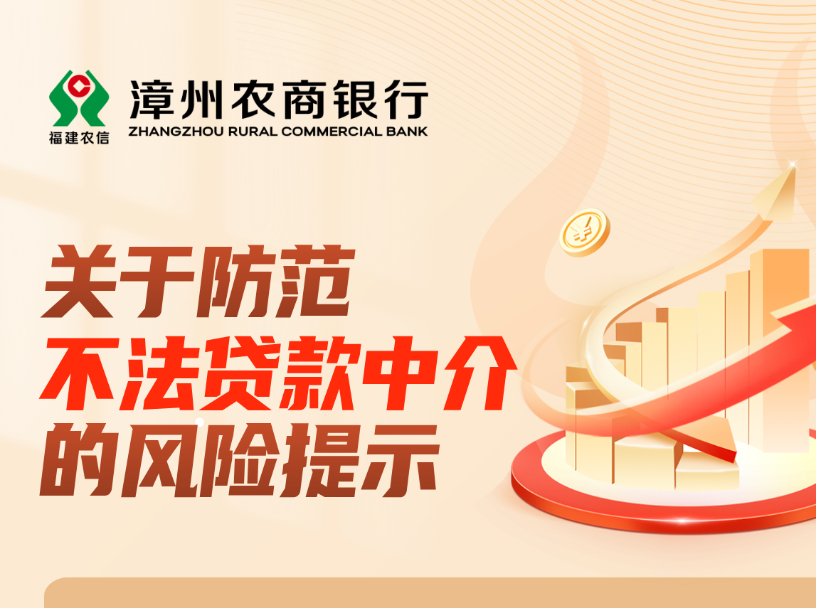 關(guān)于防范不法貸款中介的風(fēng)險提示